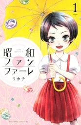 昭和ファンファーレ 1～7巻セット