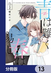 青は難く春は易し【分冊版】　13