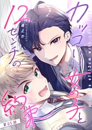 カッコいい女の子と12センチの約束【単話版】（65）