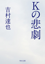 ｋの悲劇 電子書籍 コミック 小説 実用書 なら ドコモのdブック