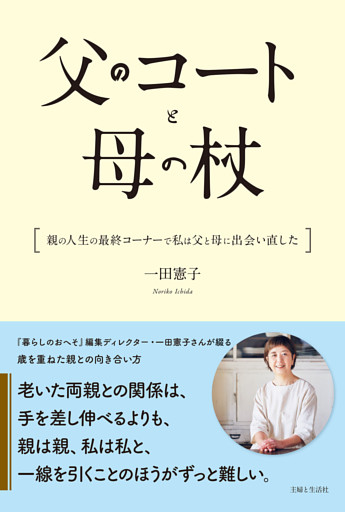 父のコートと母の杖　親の人生の最終コーナーで私は父と母に出会い直した