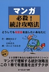 マンガ必殺！統計攻略法 : どうしても有意差を出したいあなたに