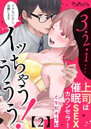 ３・２・１…イッちゃうううう！　上司は催眠ＳＥＸカウンセラー2