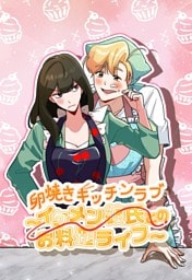 【タテヨミ】39.卵焼きキッチンラブ～イケメン彼氏とお料理ライフ～