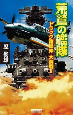荒鷲の艦隊