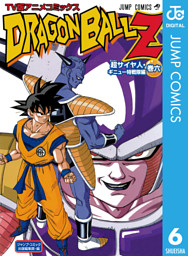 ドラゴンボールz アニメコミックス 超サイヤ人 ギニュー特戦隊編 巻六 電子書籍 コミック 小説 実用書 なら ドコモのdブック