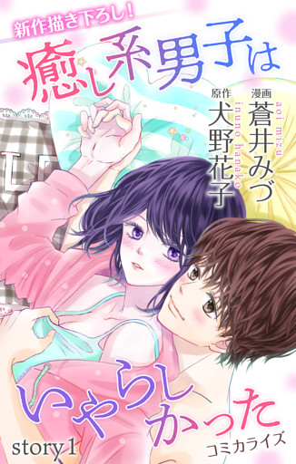 Love Jossie 癒し系男子はいやらしかった