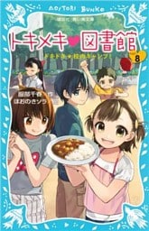 トキメキ　図書館　ＰＡＲＴ８　－ドキドキ★校内キャンプ！－