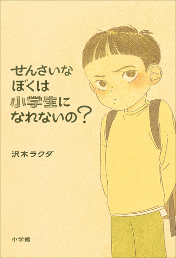 せんさいなぼくは小学生になれないの？