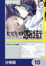 ただいま廃街【分冊版】　10