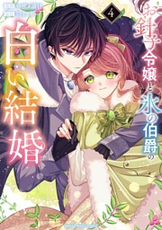 お針子令嬢と氷の伯爵の白い結婚（４）