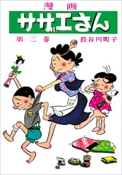 サザエさん（2）