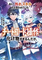 おい、外れスキルだと思われていた《チートコード操作》が化け物すぎるんだが。 ： 3