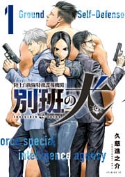 陸上自衛隊特務諜報機関　別班の犬 1～9巻セット