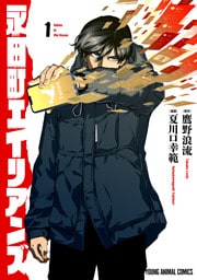 永田町エイリアンズ【電子限定おまけ付き】