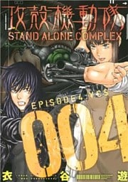 攻殻機動隊　ＳＴＡＮＤ　ＡＬＯＮＥ　ＣＯＭＰＬＥＸ（４）