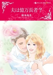 夫は億万長者？【分冊】 12巻