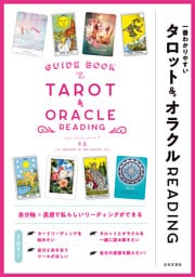 一番わかりやすい タロット＆オラクルREADING