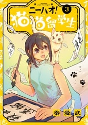 ニーハオ！ 猫猫留学生（３）