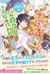 ラスボス予定の悪役令嬢ですが、クラスメイトの公爵令息がその座を代われとそそのかしてきます！【特典SS付】【イラスト付】