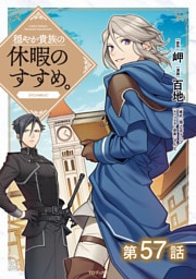 【単話版】穏やか貴族の休暇のすすめ。@COMIC 第57話