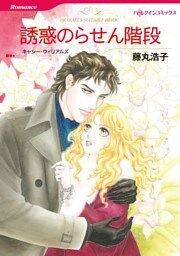 誘惑のらせん階段【分冊】 11巻