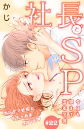 社長とＳＰ　～今日も朝まで密着警護～［ｃｏｍｉｃ　ｔｉｎｔ］分冊版（２２）
