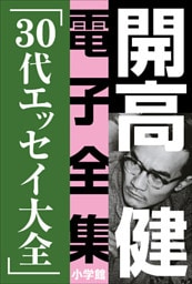 開高 健 電子全集8　30代エッセイ大全