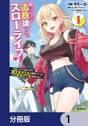 願ってもない追放後からのスローライフ？　～引退したはずが成り行きで美少女ギャルの師匠になったらなぜかめちゃくちゃ懐かれた～【分冊版】　1
