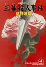 三幕殺人事件