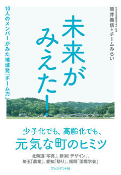 未来がみえた！―10人のメンバーがみた地域発「チーム力」