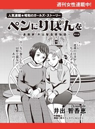 ペンにりぼんを〜漫画家・井出智香恵物語〜【単話版】２１