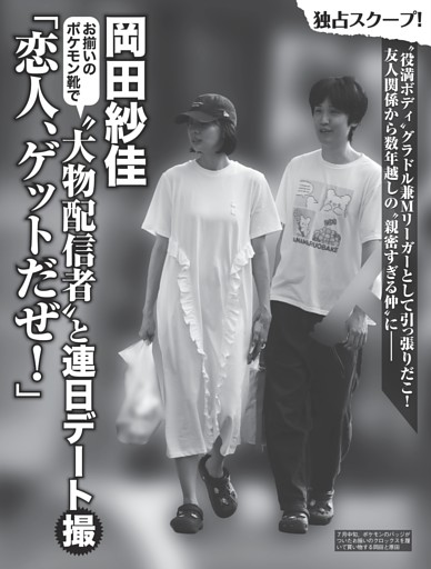 岡田紗佳 “大物配信者”と連日デート撮「恋人、ゲットだぜ！」