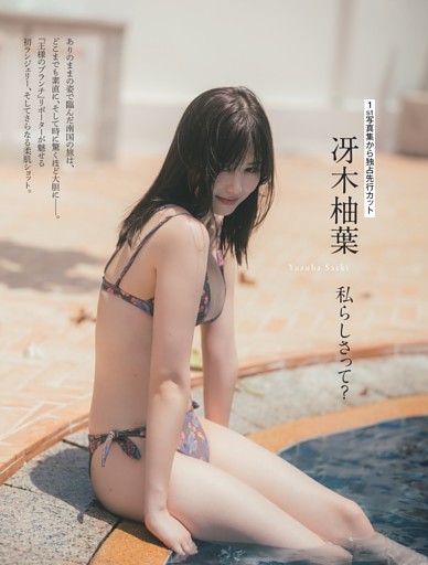 冴木柚葉「私らしさって？」