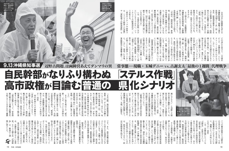 沖縄県知事選 高市政権が目論む「普通の県」化シナリオ