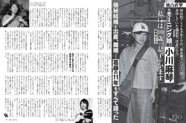 元モー娘。小川麻琴 極秘結婚と出産、離婚…を語った