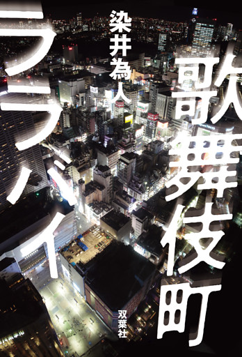 歌舞伎町ララバイ