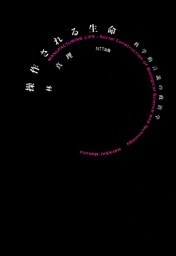 操作される生命 : 科学的言説の政治学