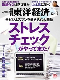 週刊東洋経済　2015年12月19日号