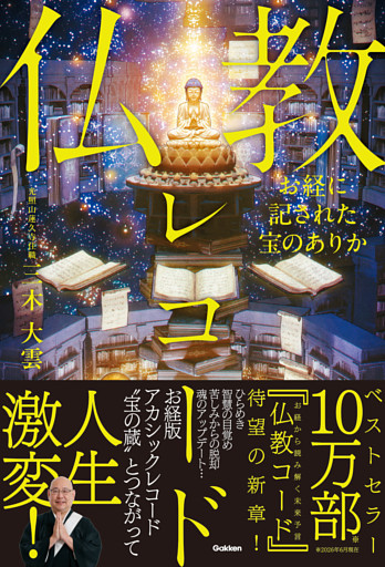 お経に記された宝のありか 仏教レコード