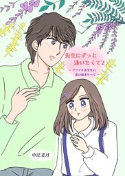 先生にずっと逢いたくて  2  ナマイキ小学生の恋の始まりって