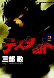 テスタロト　2巻