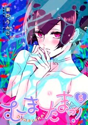むまたまっ！５