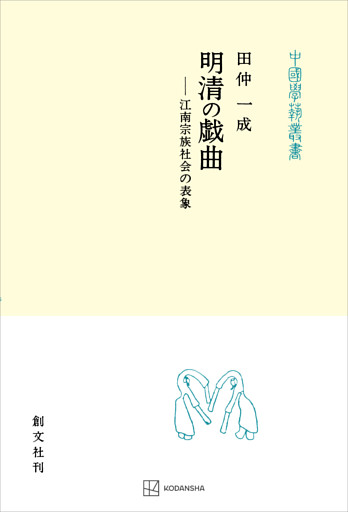 明清の戯曲（中国学芸叢書）　江南宗族社会の表象