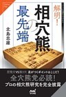 解明!相穴熊の最先端