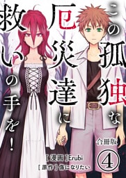 この孤独な厄災達に救いの手を！【合冊版】 4