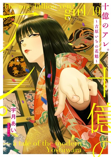 十億のアレ。～吉原いちの花魁～【描き下ろしおまけ付き特装版】 10