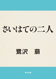 さいはての二人