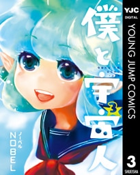 僕と宇宙人 3