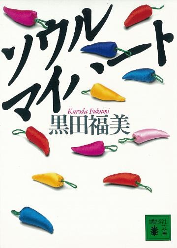 ソウル　マイハート